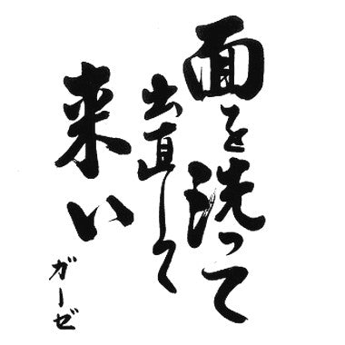 ガーゼ* : 面を洗って出直して来い (12", RE, Red)