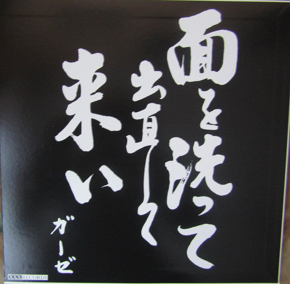 ガーゼ* : 面を洗って出直して来い (12", RE, Red)