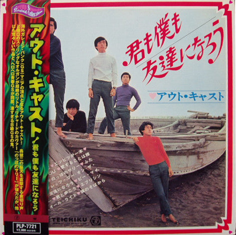 アウト・キャスト : 君も僕も友達になろう (LP, Album, RE)