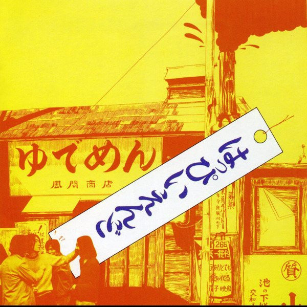 Happy End : はっぴいえんど (LP, Album, RE)