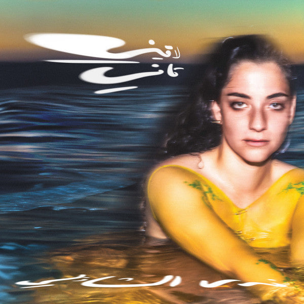 Nadah El Shazly = ندى الشاذلي* : Laini Tani (LP, Album)