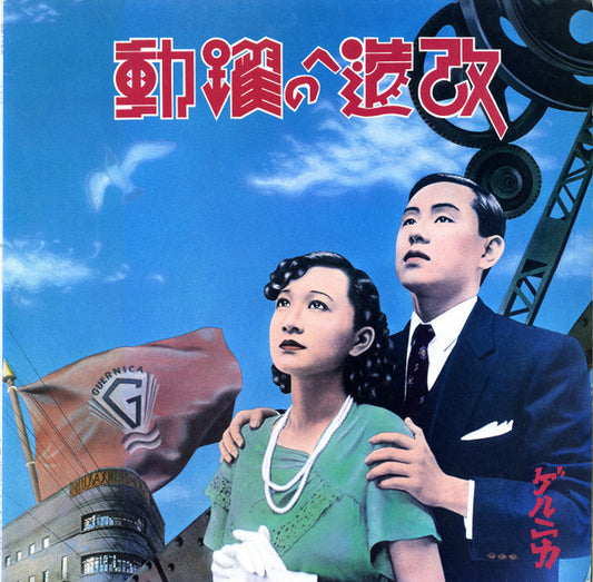 ゲルニカ* : 改造への躍動 (LP, Album)