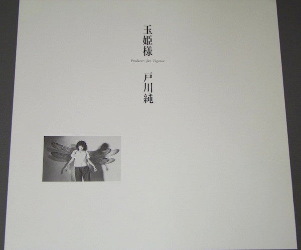 戸川純* : 玉姫様 (LP, Album)
