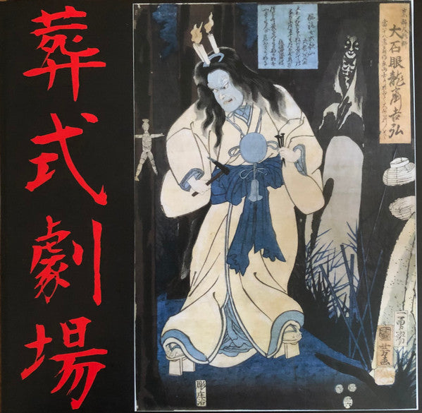 Sigh - Ghastly Funeral Theatre / 葬式劇場 (12", Ltd, Mar)