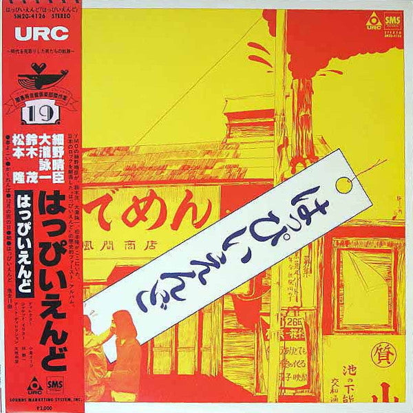 Happy End : はっぴいえんど (LP, Album, RE)