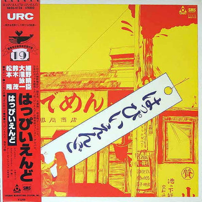 Happy End : はっぴいえんど (LP, Album, RE)