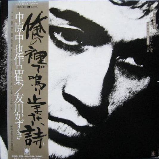 友川かずき* : 俺の裡で鳴り止まない詩 - 中原中也作品集 (LP)