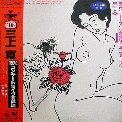 三上寛* : 1972 コンサートライヴ零狐徒 (LP, RE)