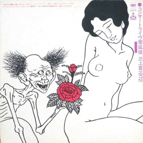 三上寛* : 1972 コンサートライヴ零狐徒 (LP, RE)