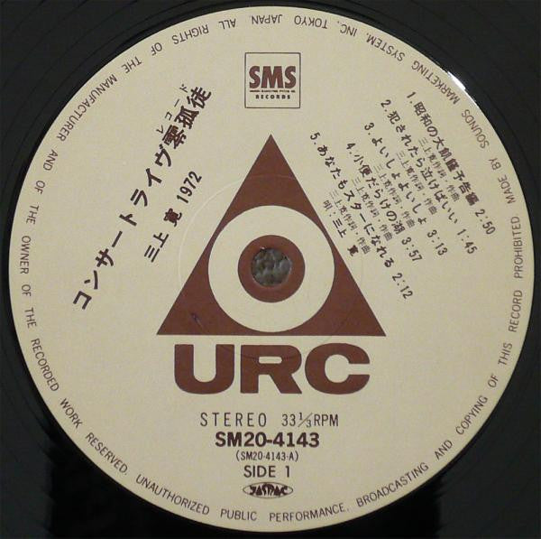 三上寛* : 1972 コンサートライヴ零狐徒 (LP, RE)