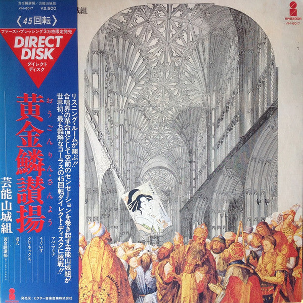 芸能山城組* : 黄金鱗讃揚 (Exultent Pisces In Cantics Nostris) (LP)