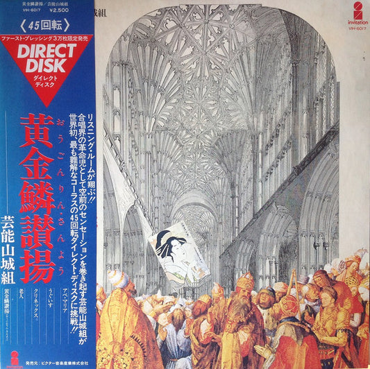 芸能山城組* : 黄金鱗讃揚 (Exultent Pisces In Cantics Nostris) (LP)