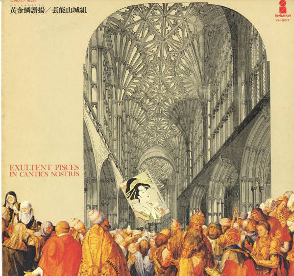 芸能山城組* : 黄金鱗讃揚 (Exultent Pisces In Cantics Nostris) (LP)