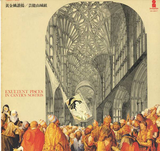 芸能山城組* : 黄金鱗讃揚 (Exultent Pisces In Cantics Nostris) (LP)