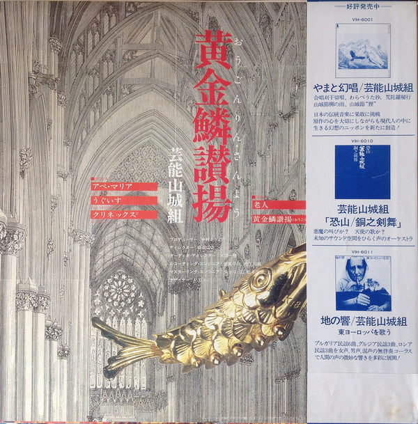 芸能山城組* : 黄金鱗讃揚 (Exultent Pisces In Cantics Nostris) (LP)