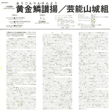 芸能山城組* : 黄金鱗讃揚 (Exultent Pisces In Cantics Nostris) (LP)
