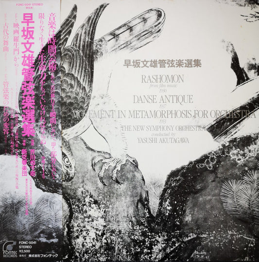 早坂文雄*, 新交響楽団 Conducted By: 芥川也寸志* : 早坂文雄管弦楽選集 = Rashomon / Danse Antique / Movement In Metamorphosis For Orchestra (LP, Album)