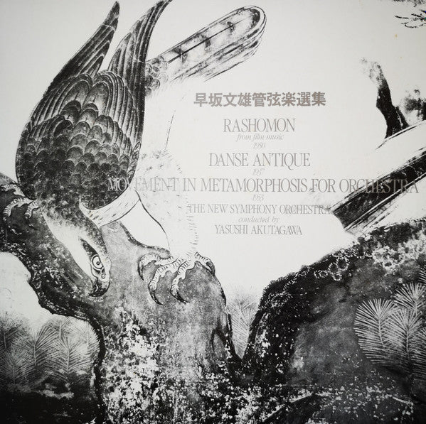 早坂文雄*, 新交響楽団 Conducted By: 芥川也寸志* : 早坂文雄管弦楽選集 = Rashomon / Danse Antique / Movement In Metamorphosis For Orchestra (LP, Album)