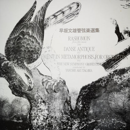 早坂文雄*, 新交響楽団 Conducted By: 芥川也寸志* : 早坂文雄管弦楽選集 = Rashomon / Danse Antique / Movement In Metamorphosis For Orchestra (LP, Album)