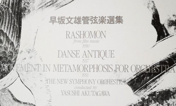 早坂文雄*, 新交響楽団 Conducted By: 芥川也寸志* : 早坂文雄管弦楽選集 = Rashomon / Danse Antique / Movement In Metamorphosis For Orchestra (LP, Album)