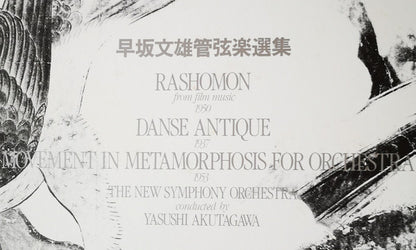 早坂文雄*, 新交響楽団 Conducted By: 芥川也寸志* : 早坂文雄管弦楽選集 = Rashomon / Danse Antique / Movement In Metamorphosis For Orchestra (LP, Album)
