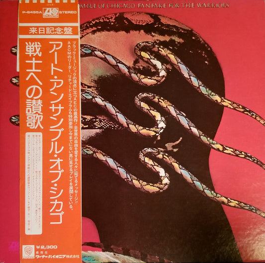 The Art Ensemble Of Chicago = The Art Ensemble Of Chicago : Fanfare For The Warriors = 戦士への讃歌 (LP, Album)