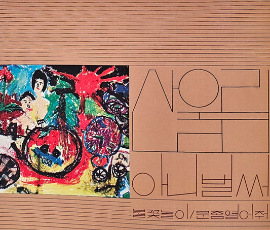 산울림* : Vol. 1: Already Now (LP, Album, RE, RM)