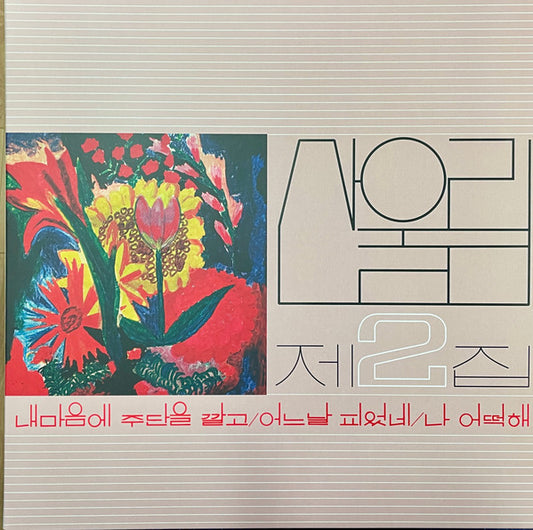 산울림* : 제2집 = Vol. 2 (LP, Album, RE, RM)
