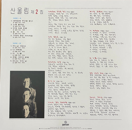 산울림* : 제2집 = Vol. 2 (LP, Album, RE, RM)