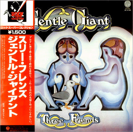 Gentle Giant = ジェントル・ジャイアント* : Three Friends = スリー・フレンズ (LP, Album, RE)