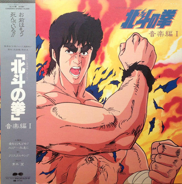 青木 望* : 北斗の拳 音楽編 I (LP)