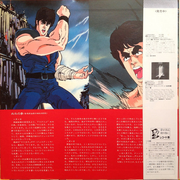 青木 望* : 北斗の拳 音楽編 I (LP)