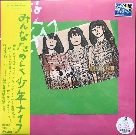 少年ナイフ* : みんなたのしく少年ナイフ (LP, Ltd, RE, RP, Pin)