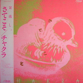チャクラ* : さてこそ (LP, Album)