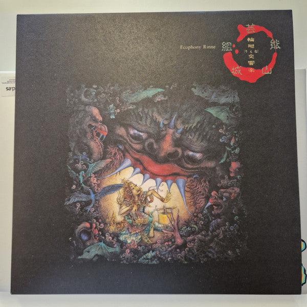 芸能山城組* : 輪廻交響楽  Ecophony Rinne (LP, Album, Ltd, RE, RM)