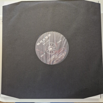 芸能山城組* : 輪廻交響楽  Ecophony Rinne (LP, Album, Ltd, RE, RM)