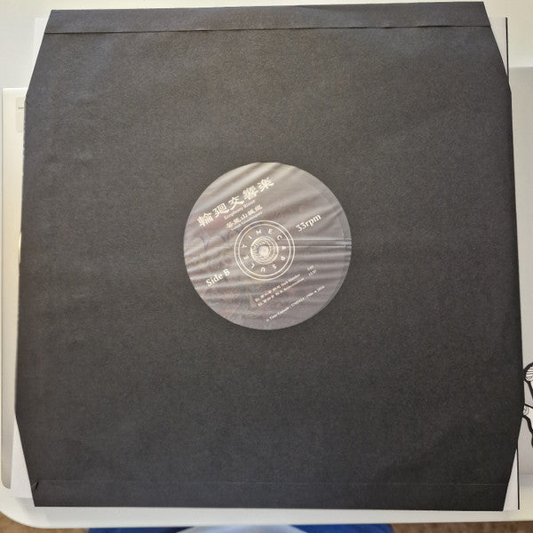 芸能山城組* : 輪廻交響楽  Ecophony Rinne (LP, Album, Ltd, RE, RM)