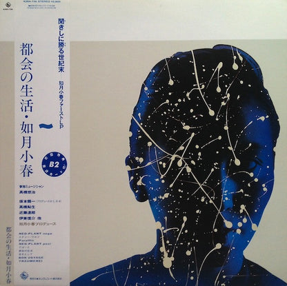 如月小春* : 都会の生活 (LP, Album)