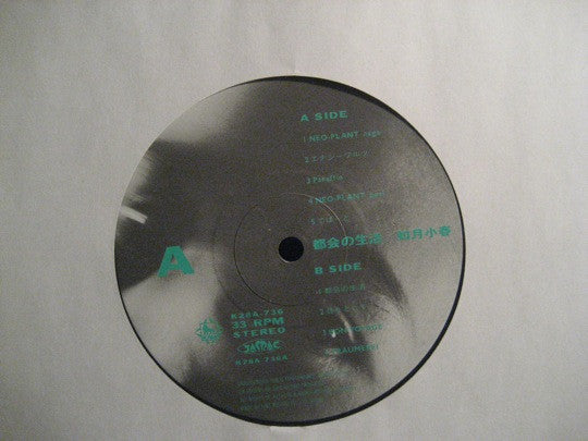 如月小春* : 都会の生活 (LP, Album)