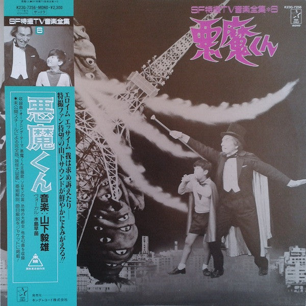 山下毅雄* : 悪魔くん (LP, Mono)