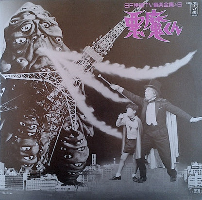 山下毅雄* : 悪魔くん (LP, Mono)