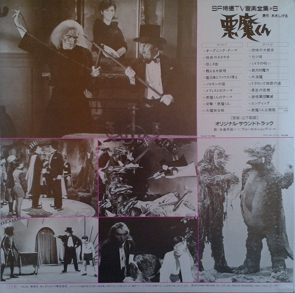 山下毅雄* : 悪魔くん (LP, Mono)