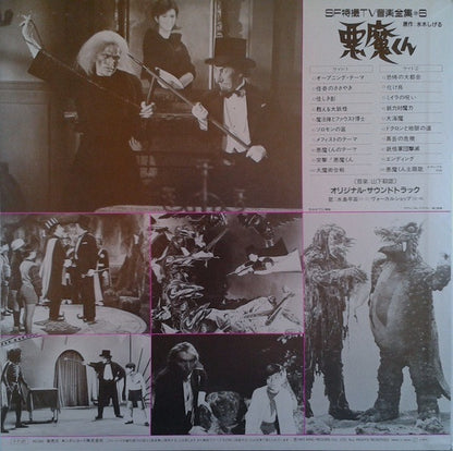 山下毅雄* : 悪魔くん (LP, Mono)