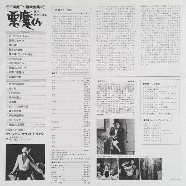 山下毅雄* : 悪魔くん (LP, Mono)