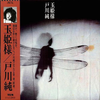 戸川純* : 玉姫様 (LP, Album)