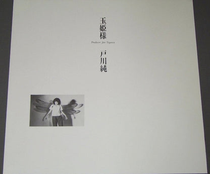 戸川純* : 玉姫様 (LP, Album)
