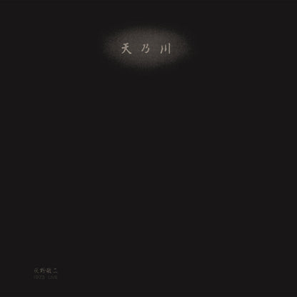 灰野敬二* : 天乃川 1973 Live = Milky Way (LP, Album, Ltd, RE, RM)