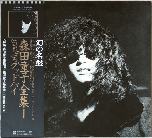 森田童子* : Good-Bye (LP, Album, RE)