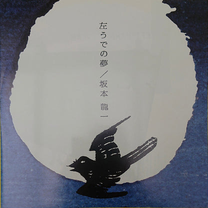 坂本龍一* : 左うでの夢 (LP, Album, Fir)