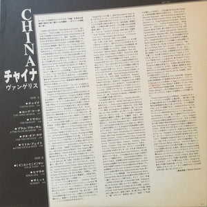 Vangelis : China = 中國 (LP, Album, Gat)